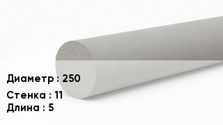 Труба хризотилцементная 250 s=11 L=5